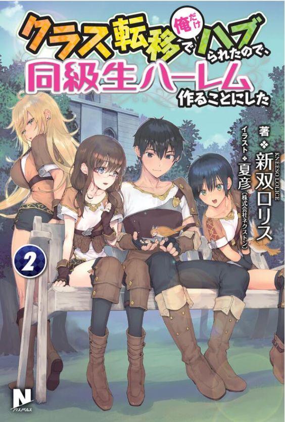 班级转移我却被排挤，因此决定创建同级生后宫