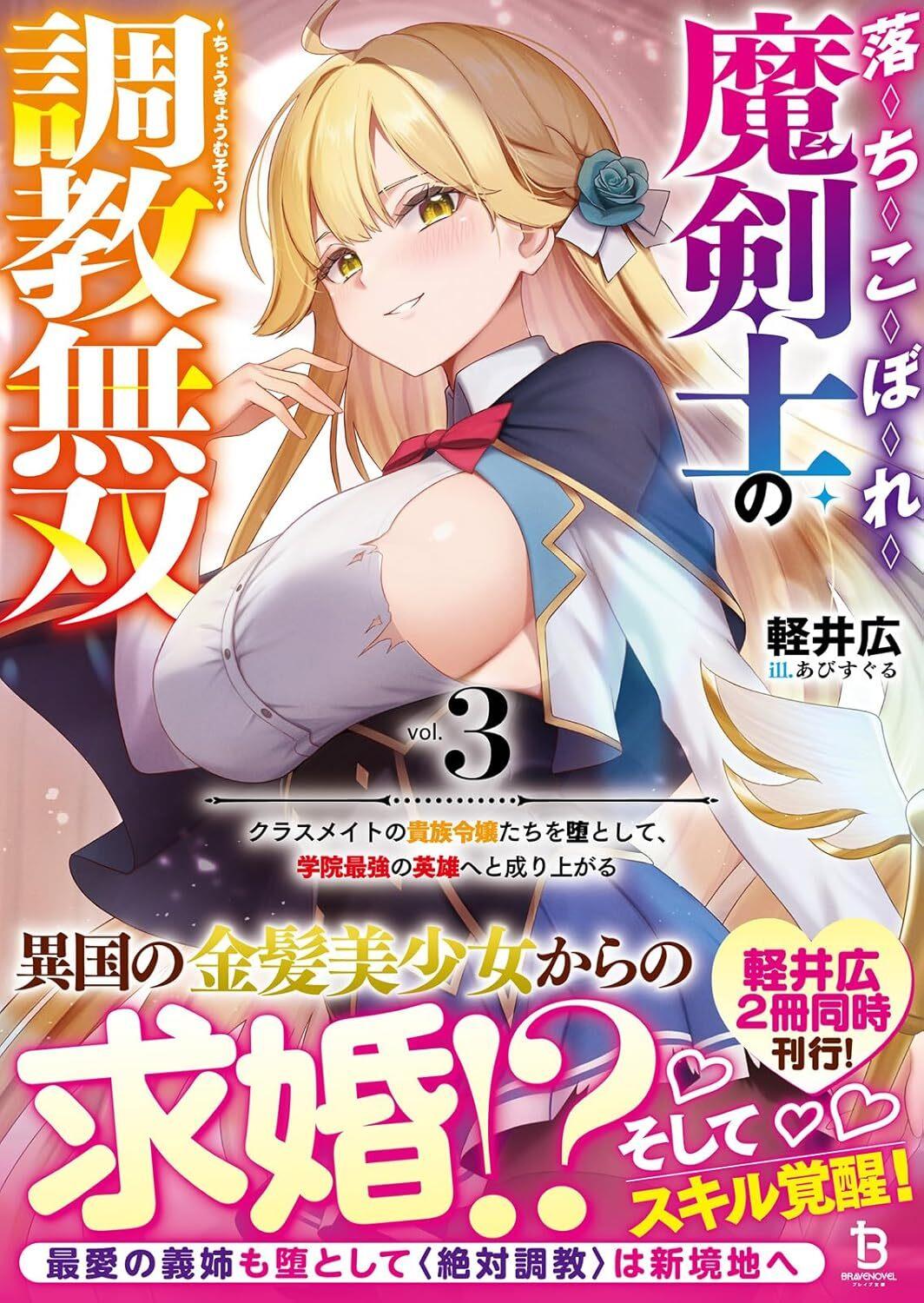 吊车尾魔剑士的调教无双 ～将同班同学的圣女们变成性奴隶，成为学院最强英雄～
