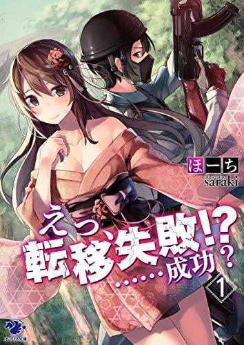 诶，转移失败！？……成功？