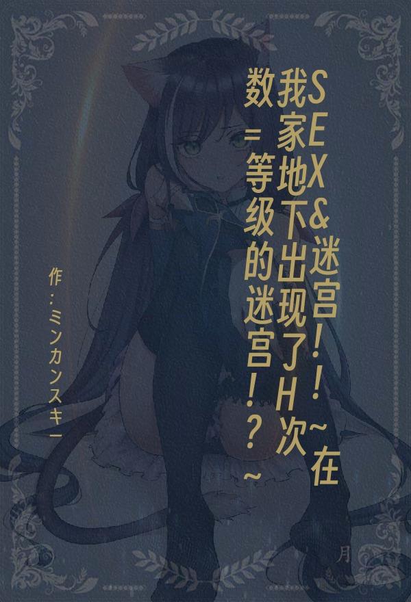 SEX&迷宫！！~在我家地下出现了H次数=等级的迷宫！？~