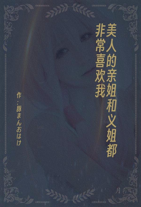 美人的亲姐和义姐都非常喜欢我
