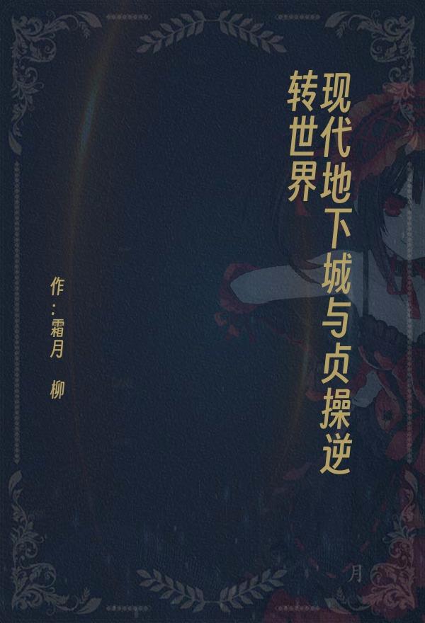 现代地下城与贞操逆转世界