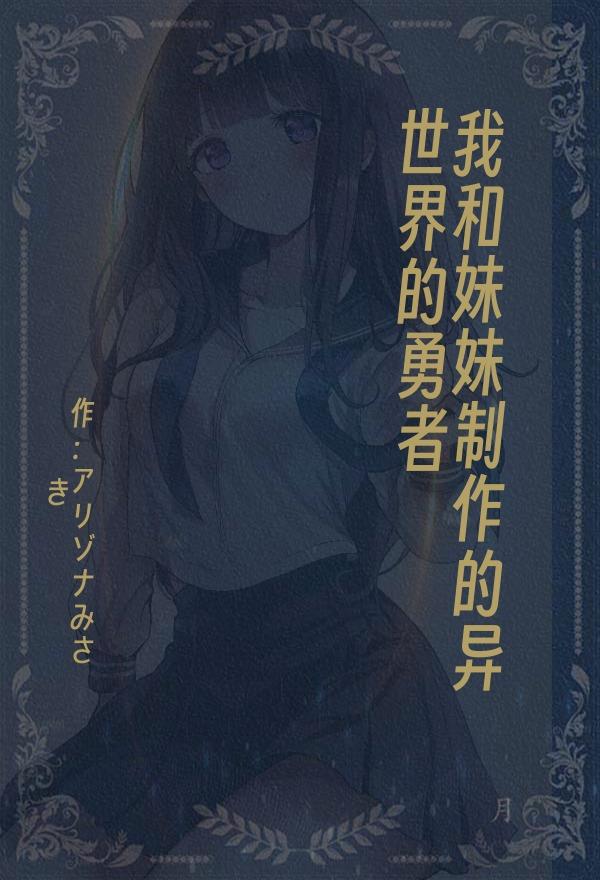我和妹妹制作的异世界的勇者