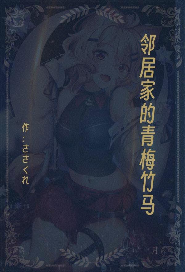 邻居家的青梅竹马