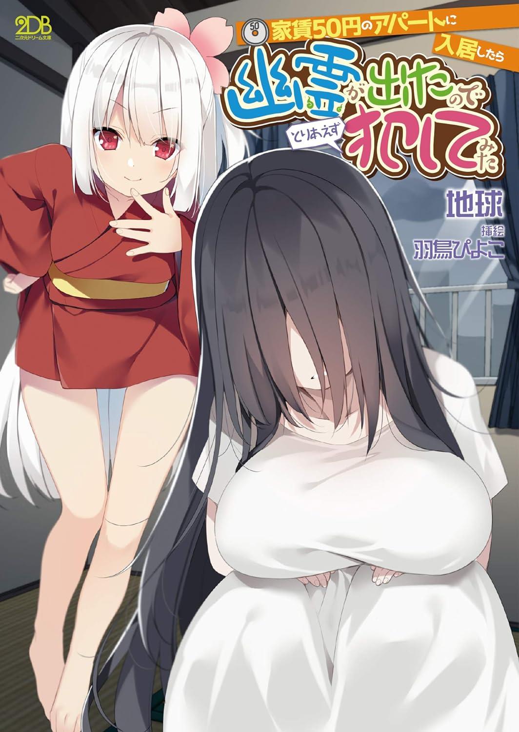 【完结】入住月租50日元的公寓后，闹鬼了，姑且先上了鬼。