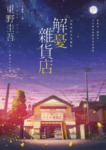 解忧杂货店