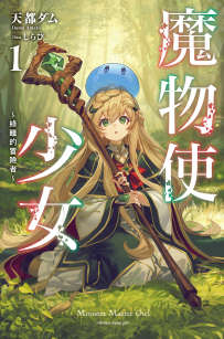 魔物使少女~绿瞳的冒险者~