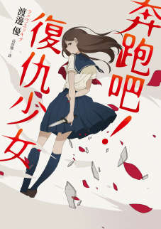 奔跑吧！复仇少女