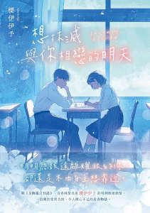 想抹灭与你相恋的明天