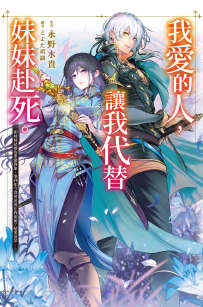 我爱的人,让我代替妹妹赴死