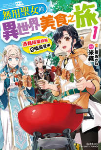 无用圣女的异世界美食之旅 凭借隐藏技能召唤露营车