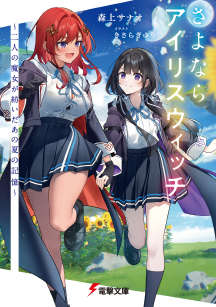 再见，鸢尾花魔女~两名魔女所编织的那个夏日记忆~