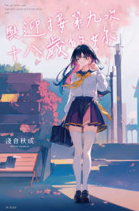 与迎接第九次十八岁的你